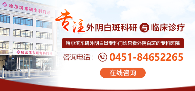 哈尔滨东研外阴白斑专科门诊