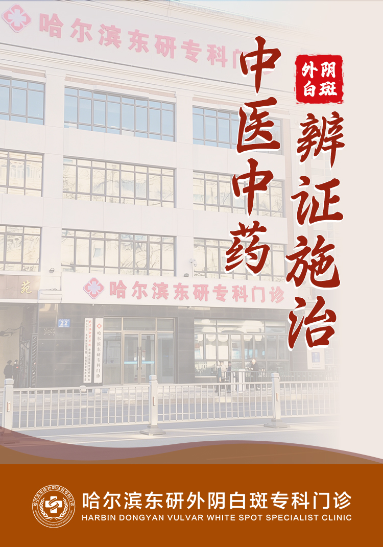 哈尔滨东研外阴白斑专科门诊