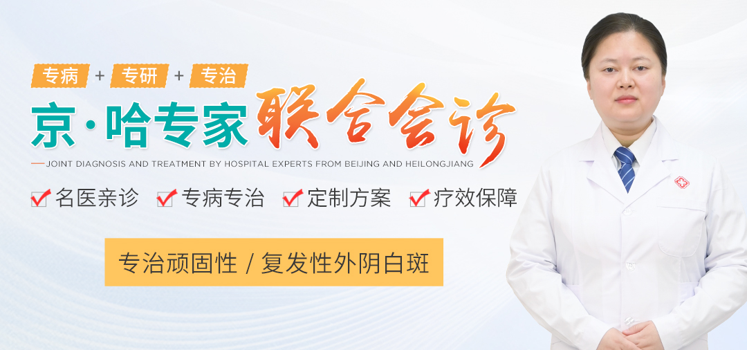 哈尔滨东研外阴白斑专科门诊